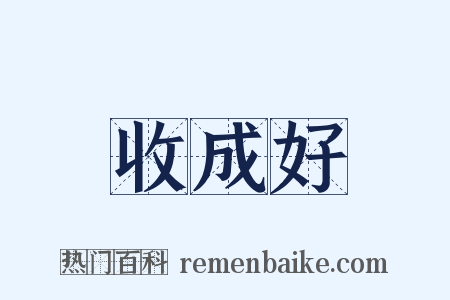 收成好是什么意思的图片